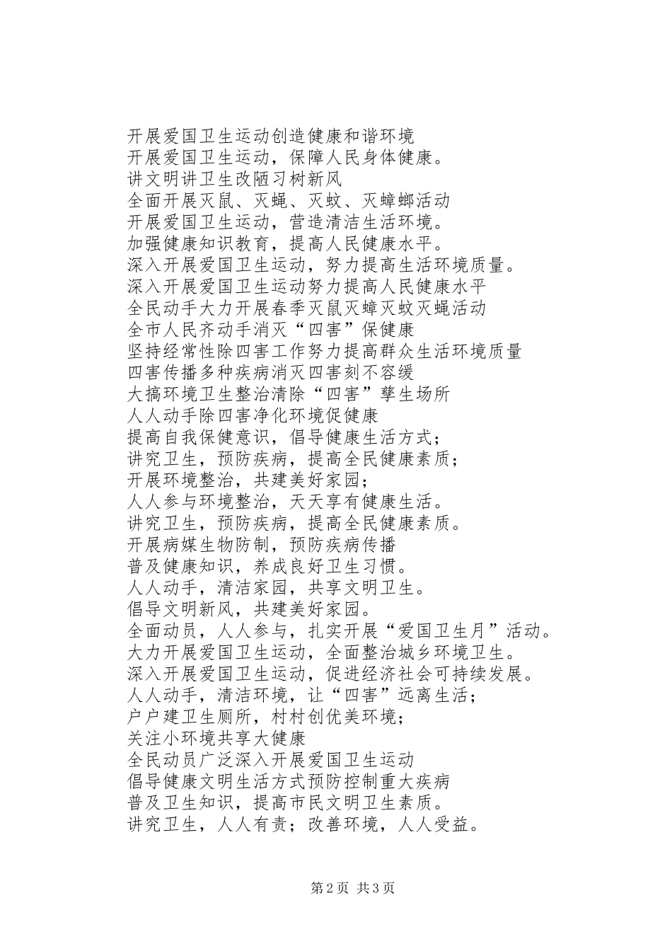 爱国卫生月宣传标语大全70条_第2页