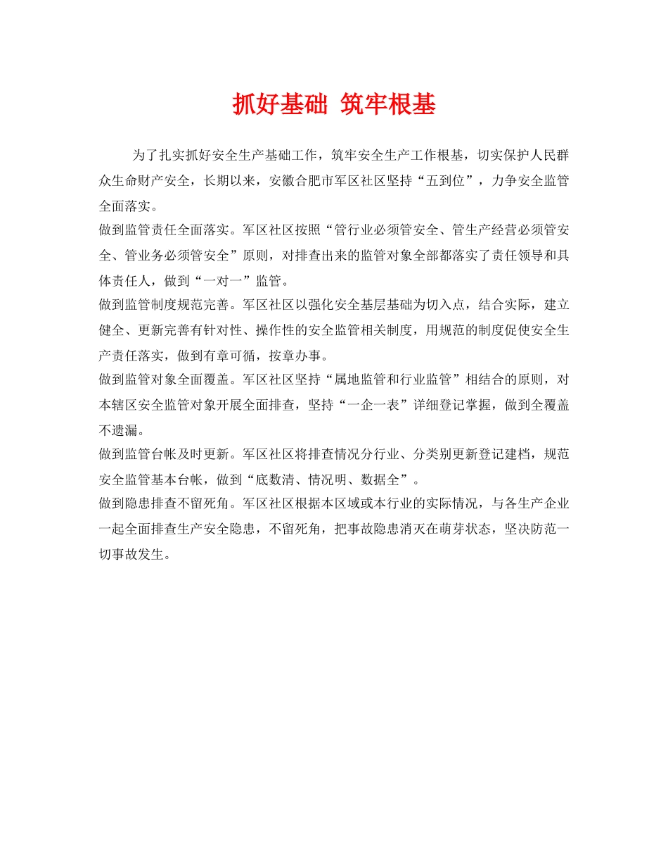 《安全管理》之抓好基础 筑牢根基 _第1页