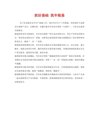 《安全管理》之抓好基础 筑牢根基 