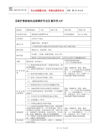 高炉卷扬岗位操作性SJP卡(安全工作程序)