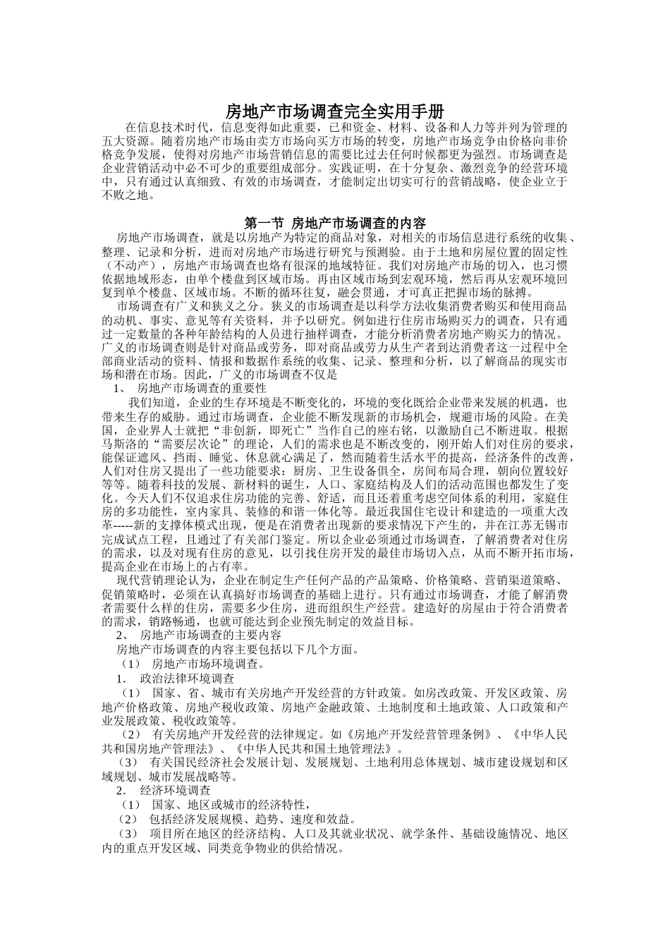 实用房地产市场调查手册完全版（ 13页）_第1页