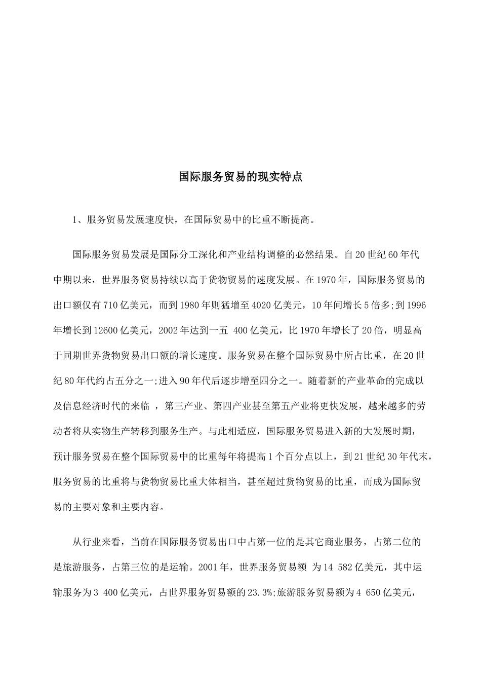 国际服务贸易的现实特点论述_第1页