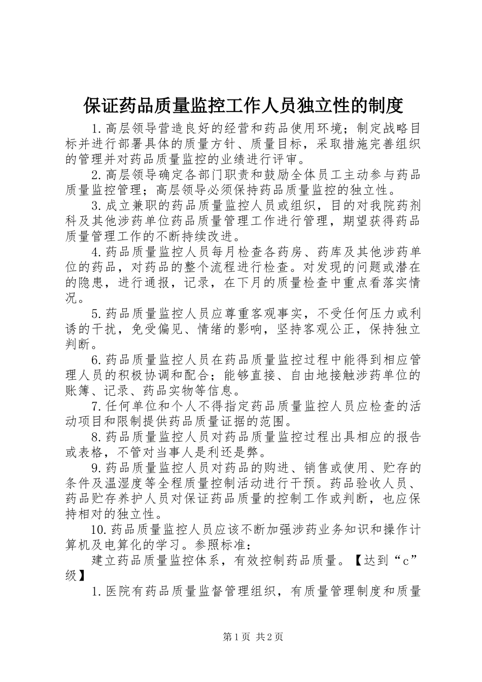 保证药品质量监控工作人员独立性的规章制度_第1页