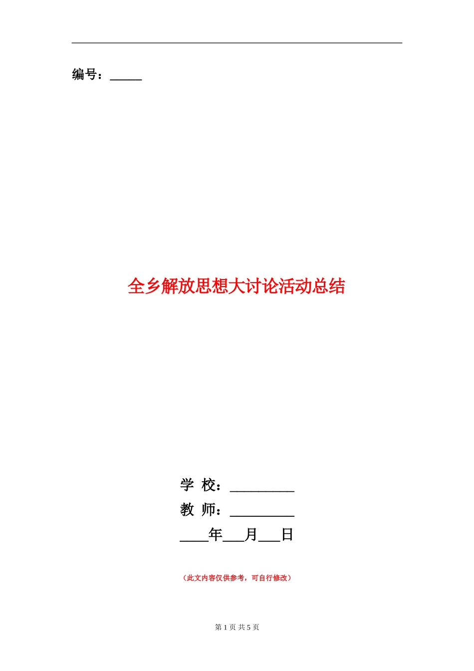全乡解放思想大讨论活动总结_第1页