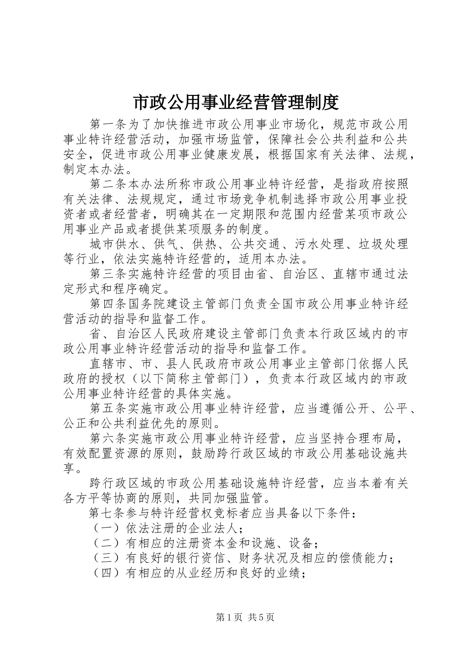 市政公用事业经营管理规章制度_第1页