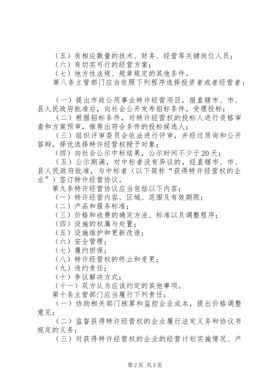 市政公用事业经营管理规章制度_第2页