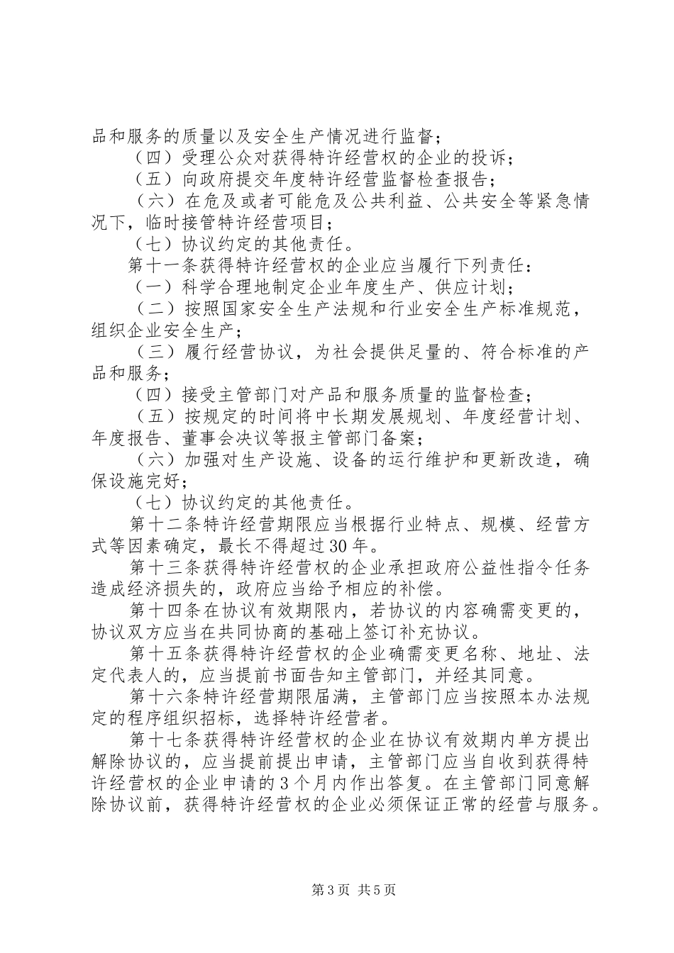 市政公用事业经营管理规章制度_第3页