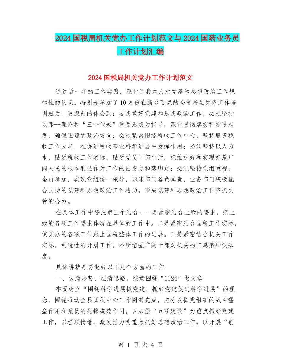 2024国税局机关党办工作计划范文与2024国药业务员工作计划汇编_第1页