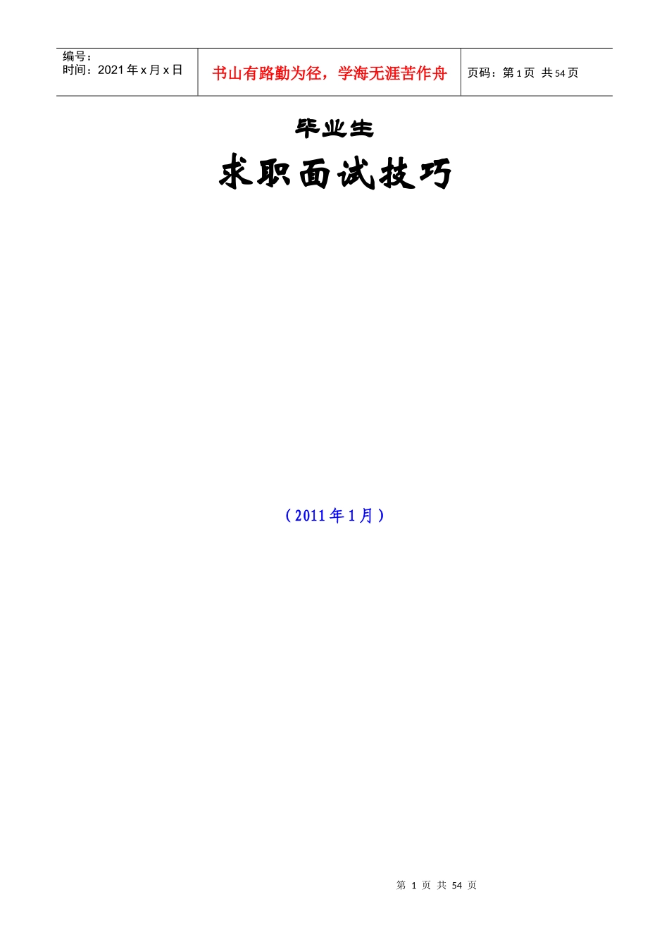 毕业生求职面试技巧_第1页