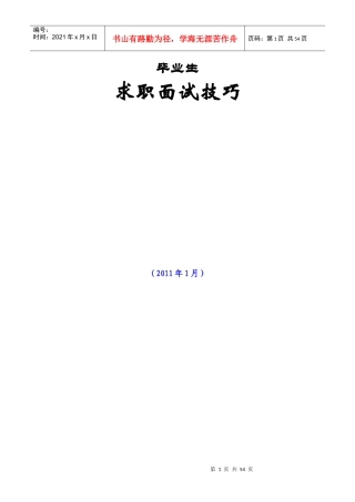 毕业生求职面试技巧