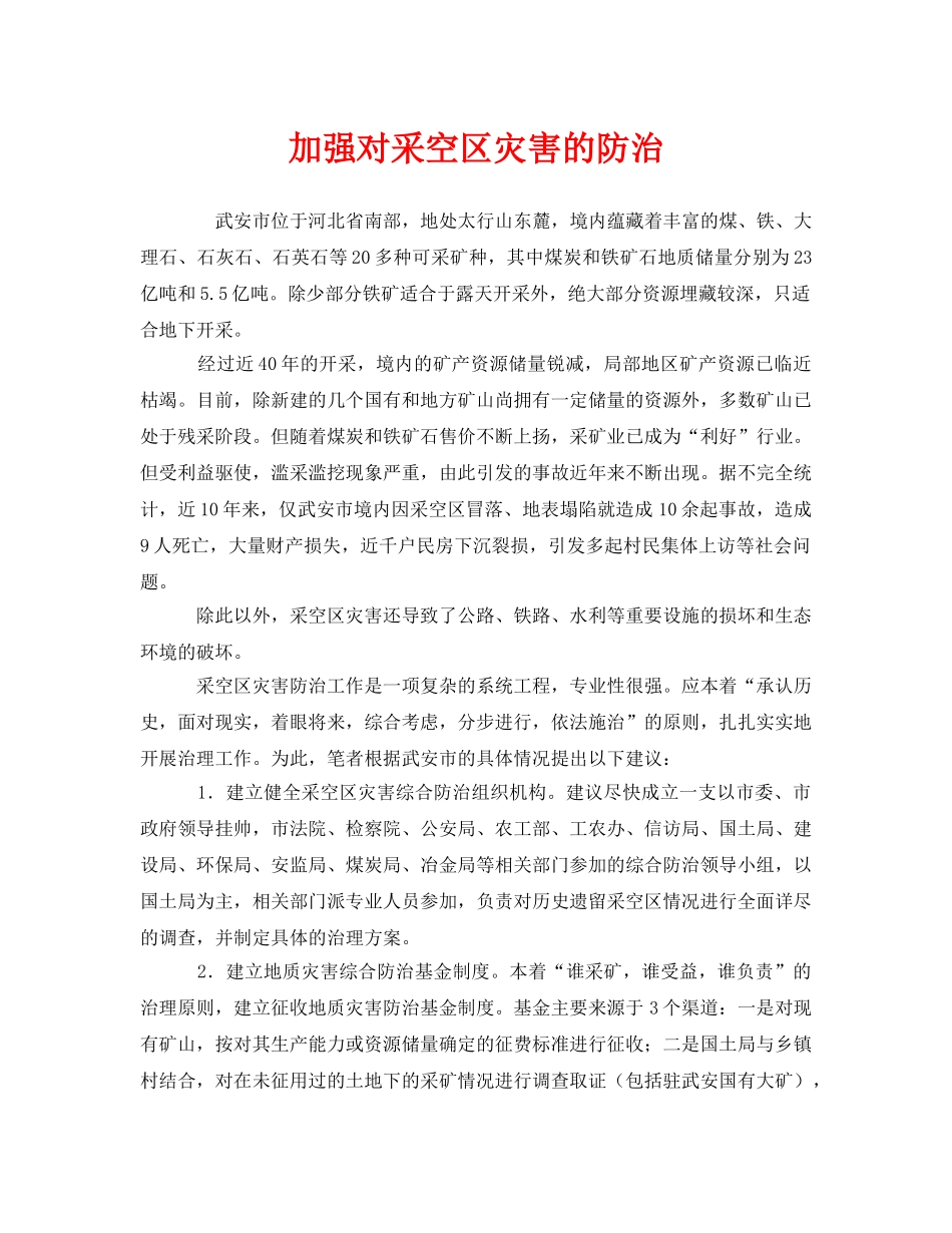 《安全管理》之加强对采空区灾害的防治 _第1页