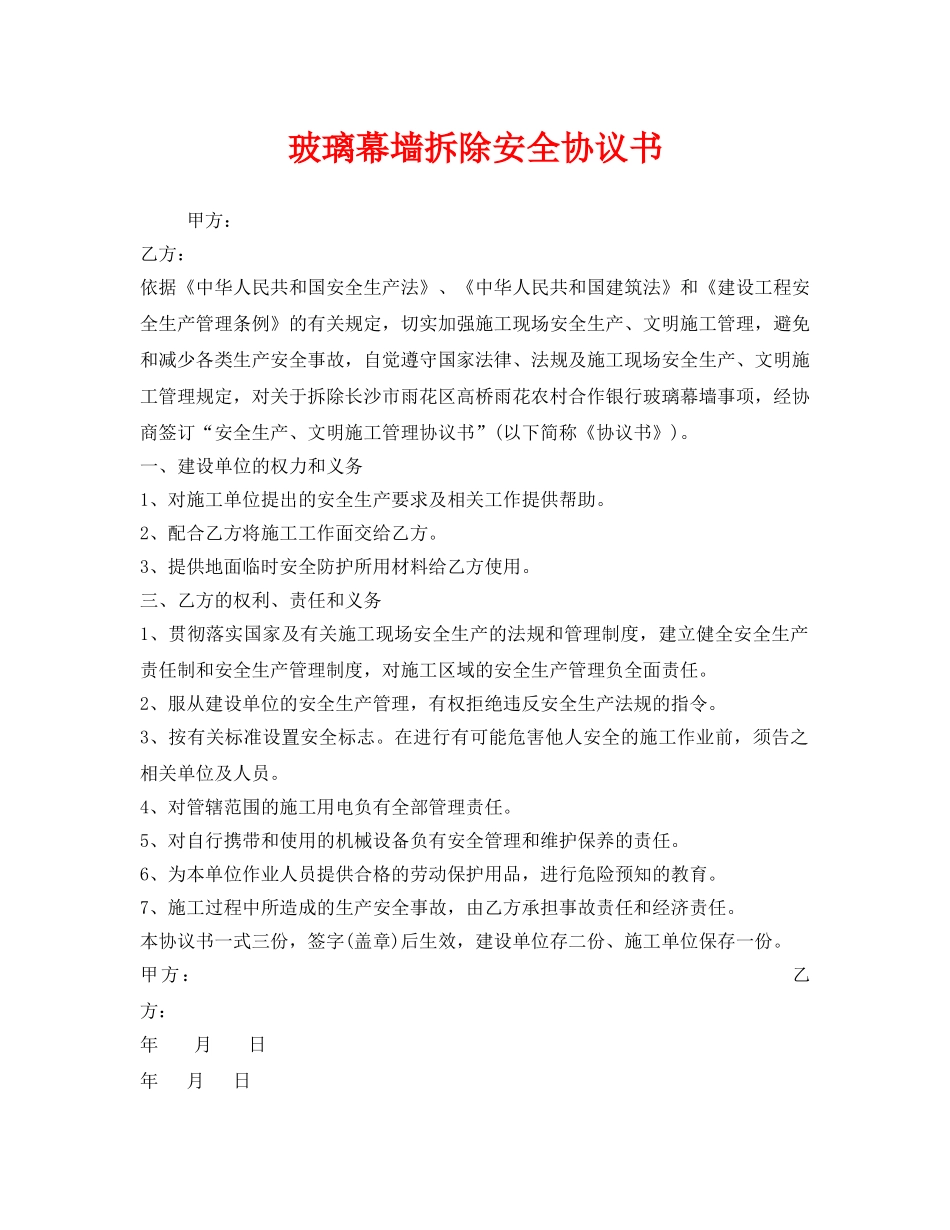 《安全管理文档》之玻璃幕墙拆除安全协议书 _第1页