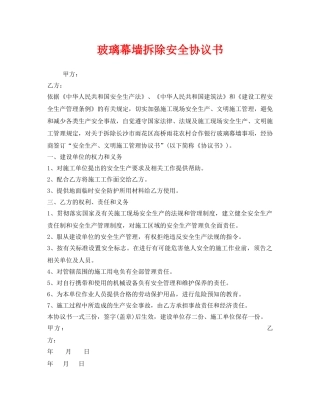 《安全管理文档》之玻璃幕墙拆除安全协议书 