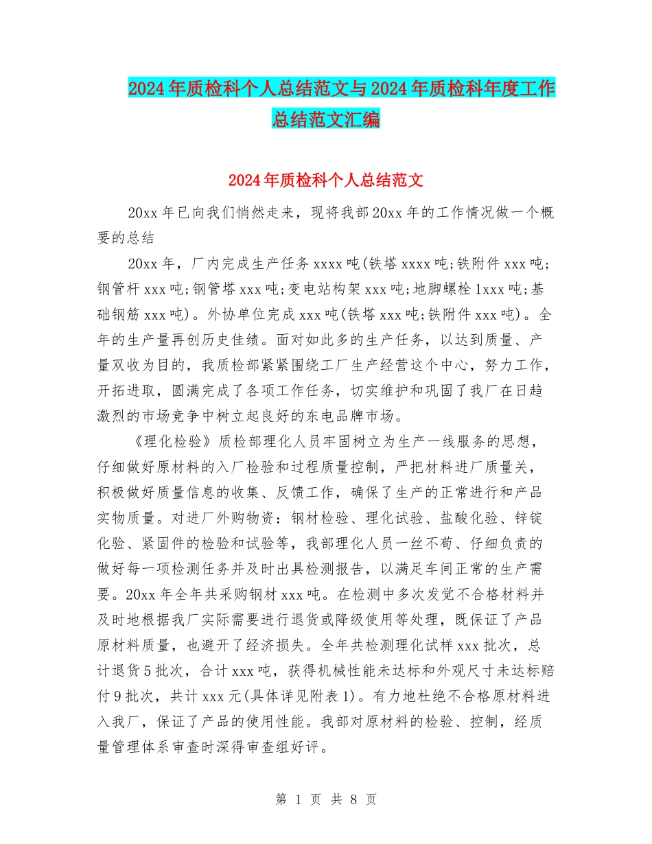 2024年质检科个人总结范文与2024年质检科年度工作总结范文汇编_第1页