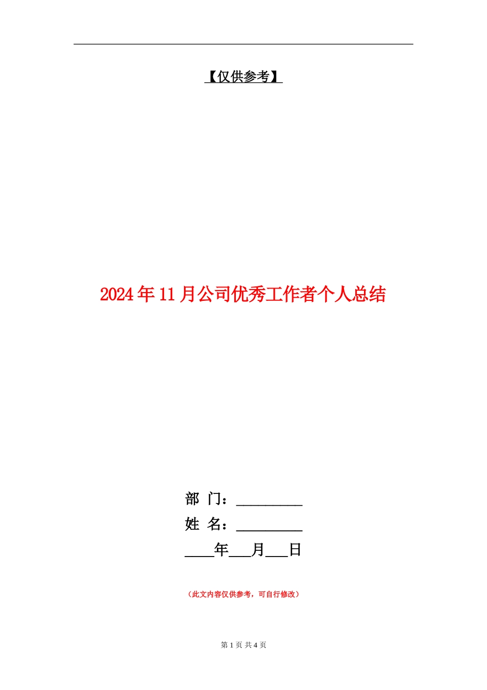 2024年11月公司优秀工作者个人总结_第1页