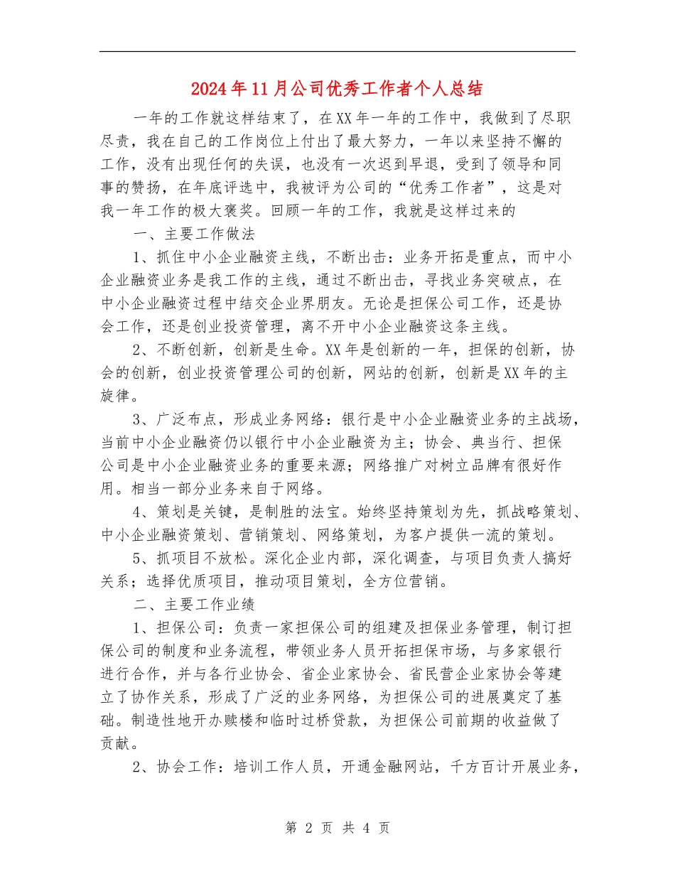 2024年11月公司优秀工作者个人总结_第2页