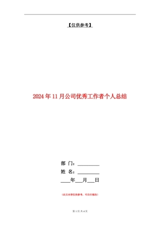 2024年11月公司优秀工作者个人总结