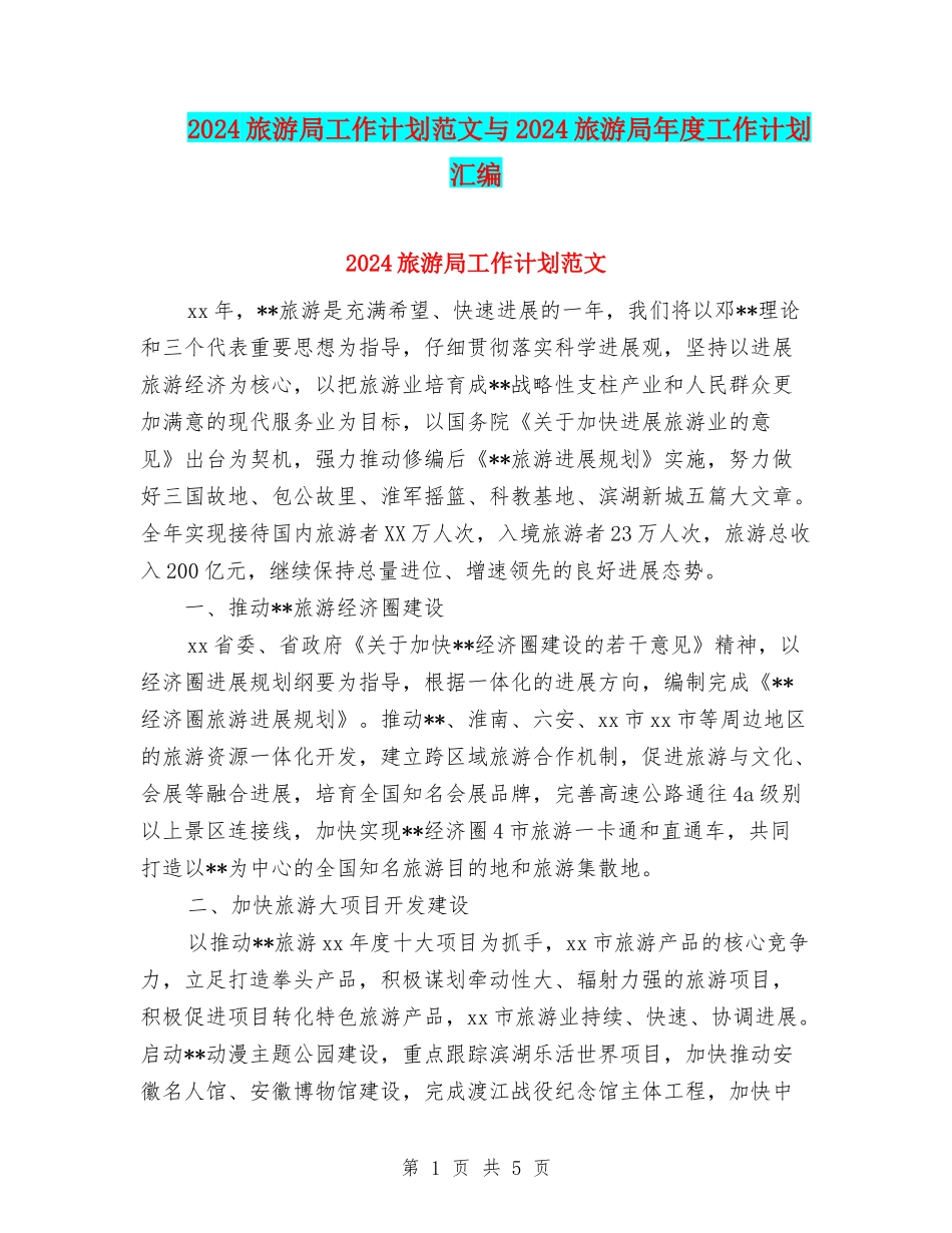 2024旅游局工作计划范文与2024旅游局年度工作计划汇编_第1页