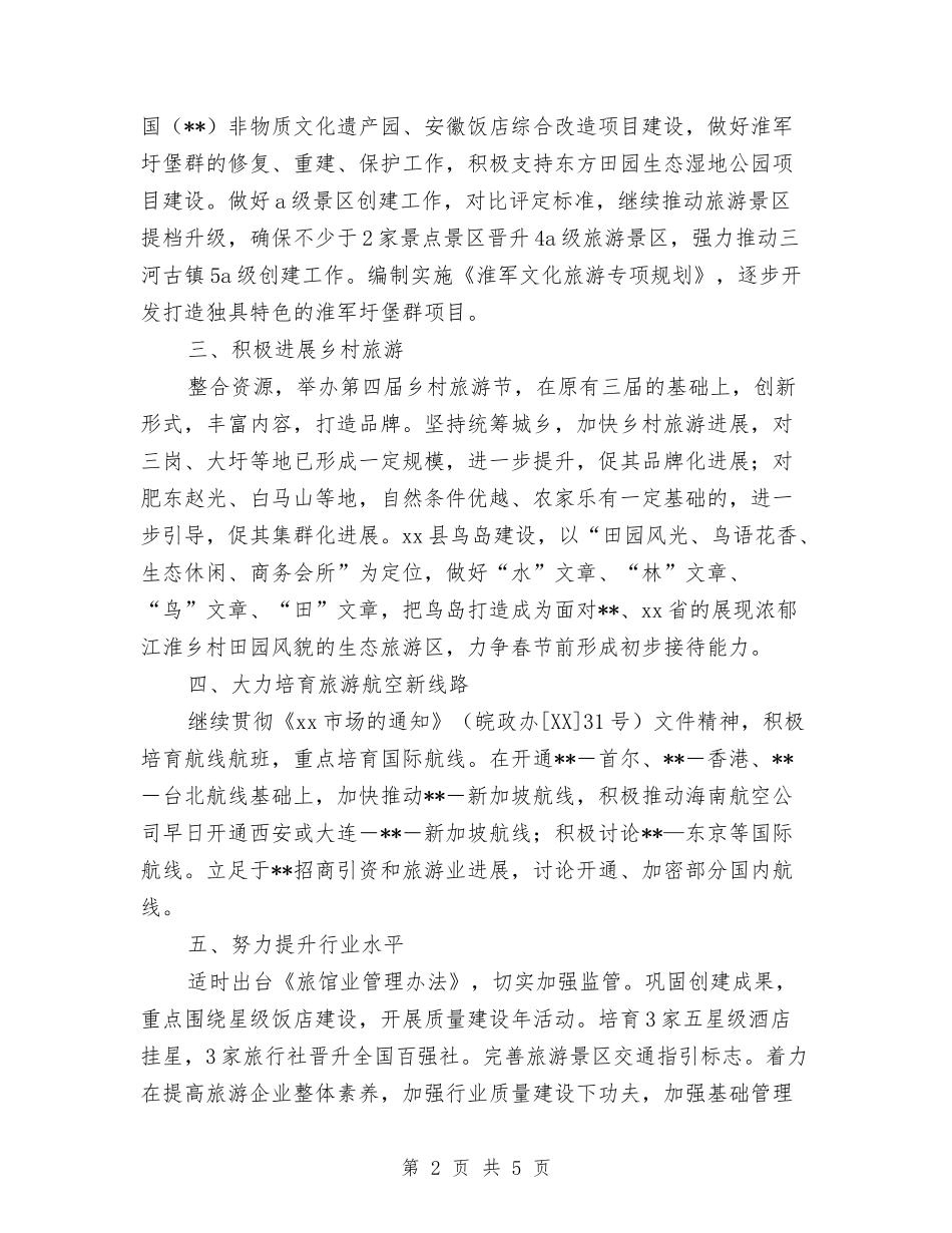 2024旅游局工作计划范文与2024旅游局年度工作计划汇编_第2页