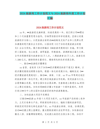 2024旅游局工作计划范文与2024旅游局年度工作计划汇编
