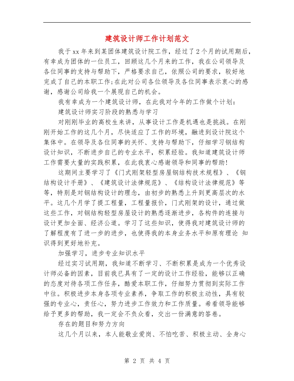 建筑设计师工作计划范文_第2页