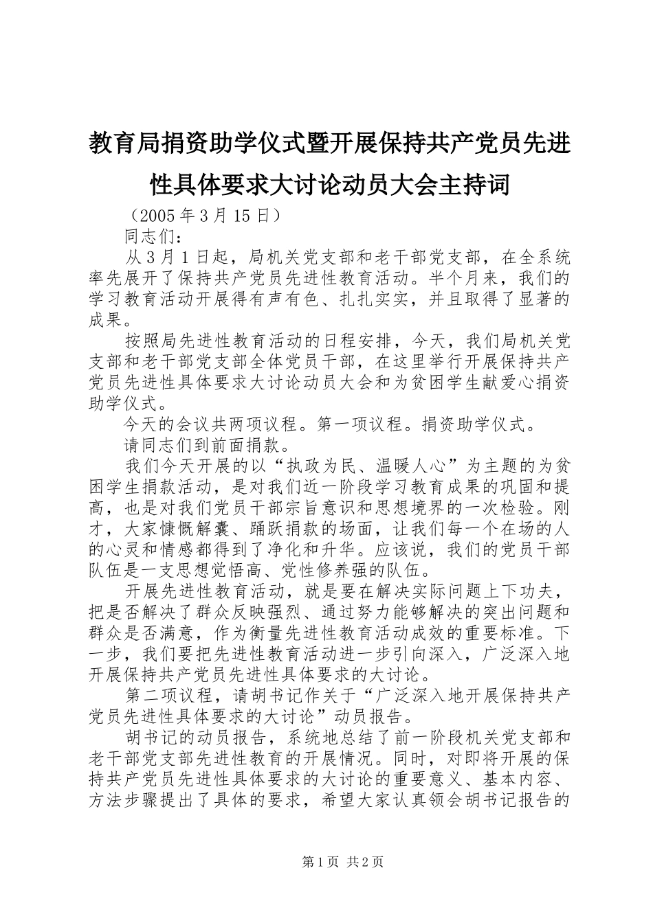 教育局捐资助学仪式暨开展保持共产党员先进性具体要求大讨论动员大会主持词_第1页