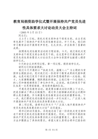 教育局捐资助学仪式暨开展保持共产党员先进性具体要求大讨论动员大会主持词