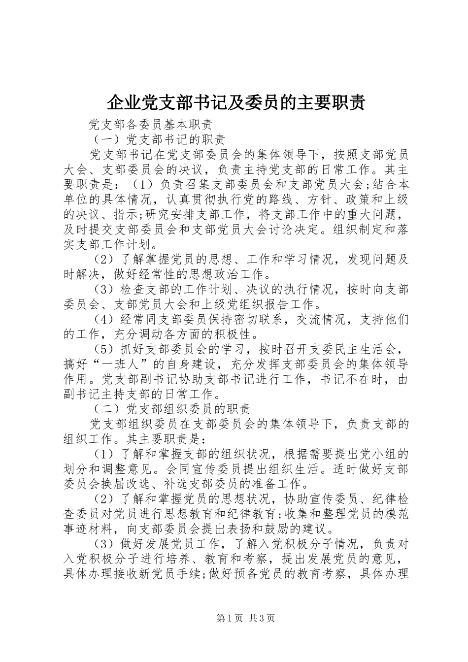 企业党支部书记及委员的主要职责要求  (2)_第1页