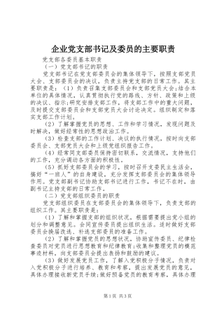 企业党支部书记及委员的主要职责要求  (2)