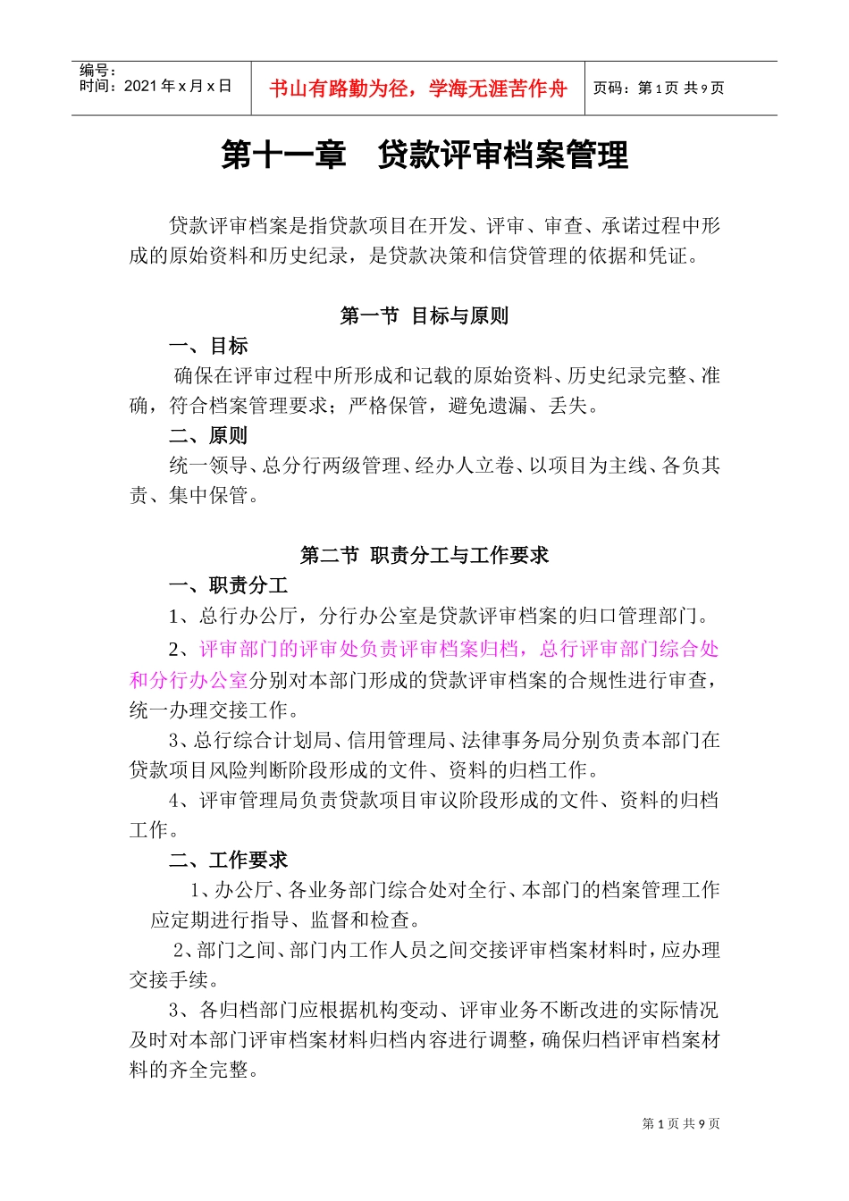 贷款评审档案管理概况_第1页
