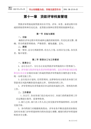 贷款评审档案管理概况