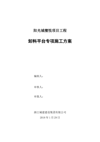 型钢卸料平台施工方案(檀悦)（31页）