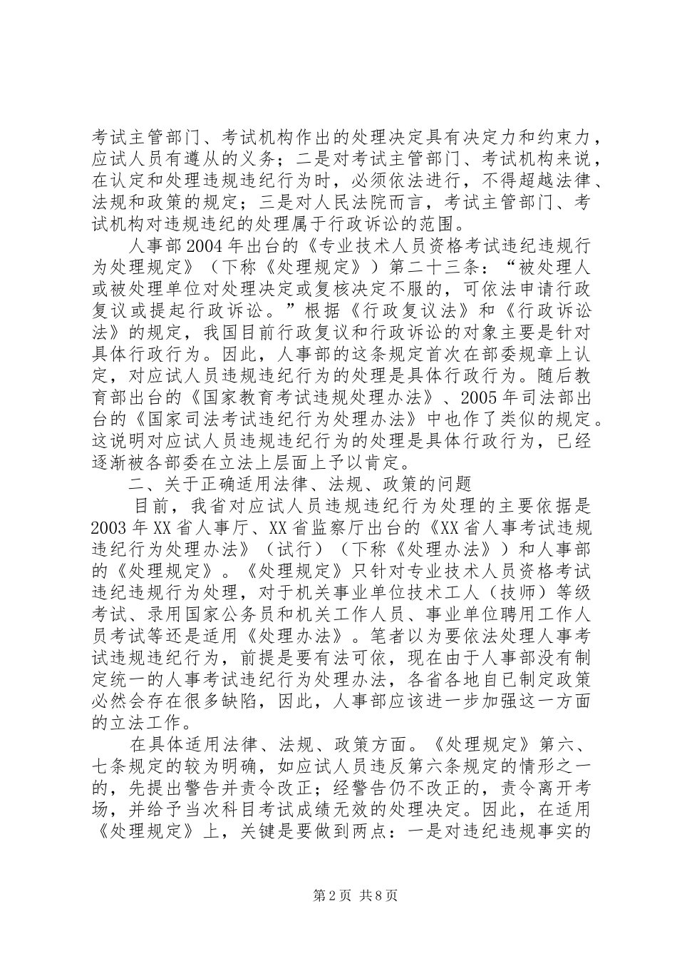关于人事考试应试人员违规违纪行为处理规章制度化法治化的几点思考_第2页