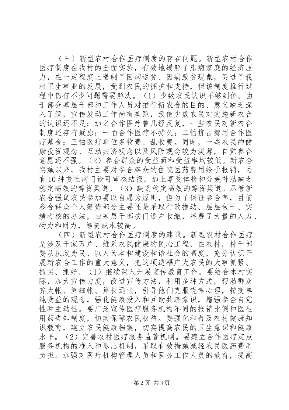 农村合作医疗规章制度调研报告_第2页