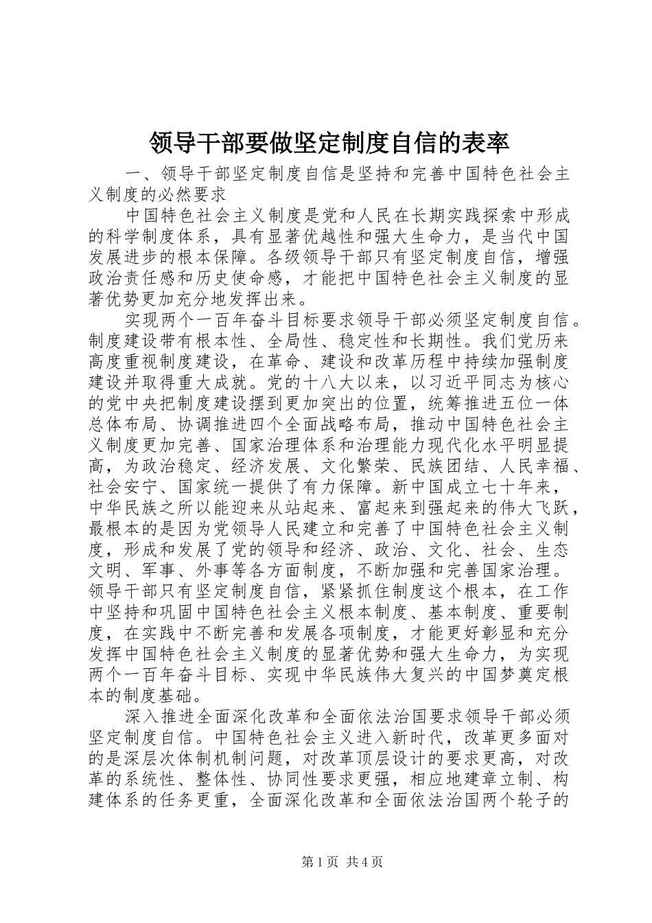 领导干部要做坚定规章制度自信的表率_第1页