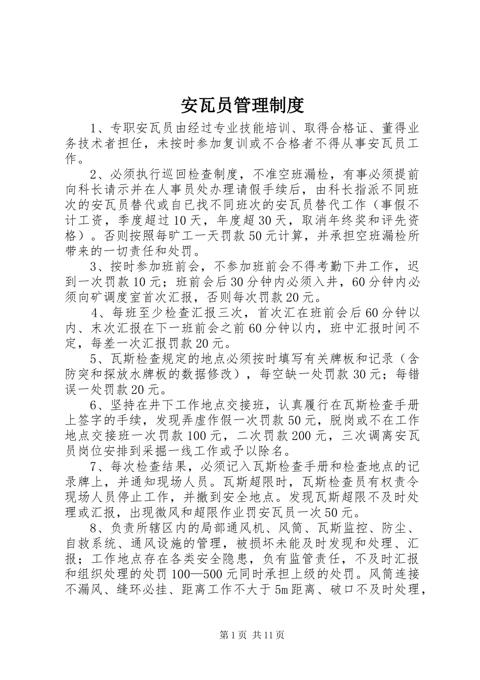 安瓦员管理规章制度_第1页