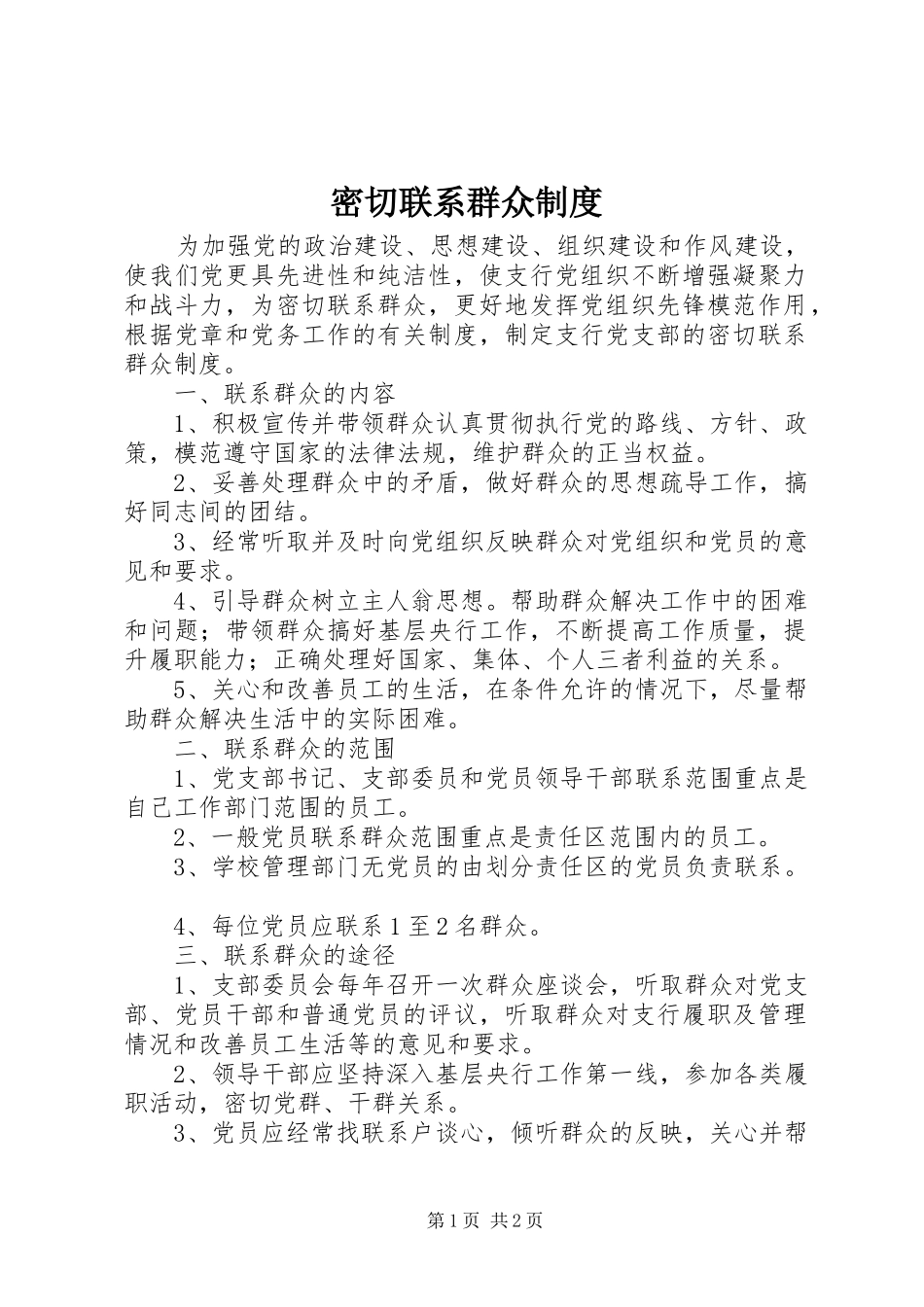 密切联系群众规章制度_第1页