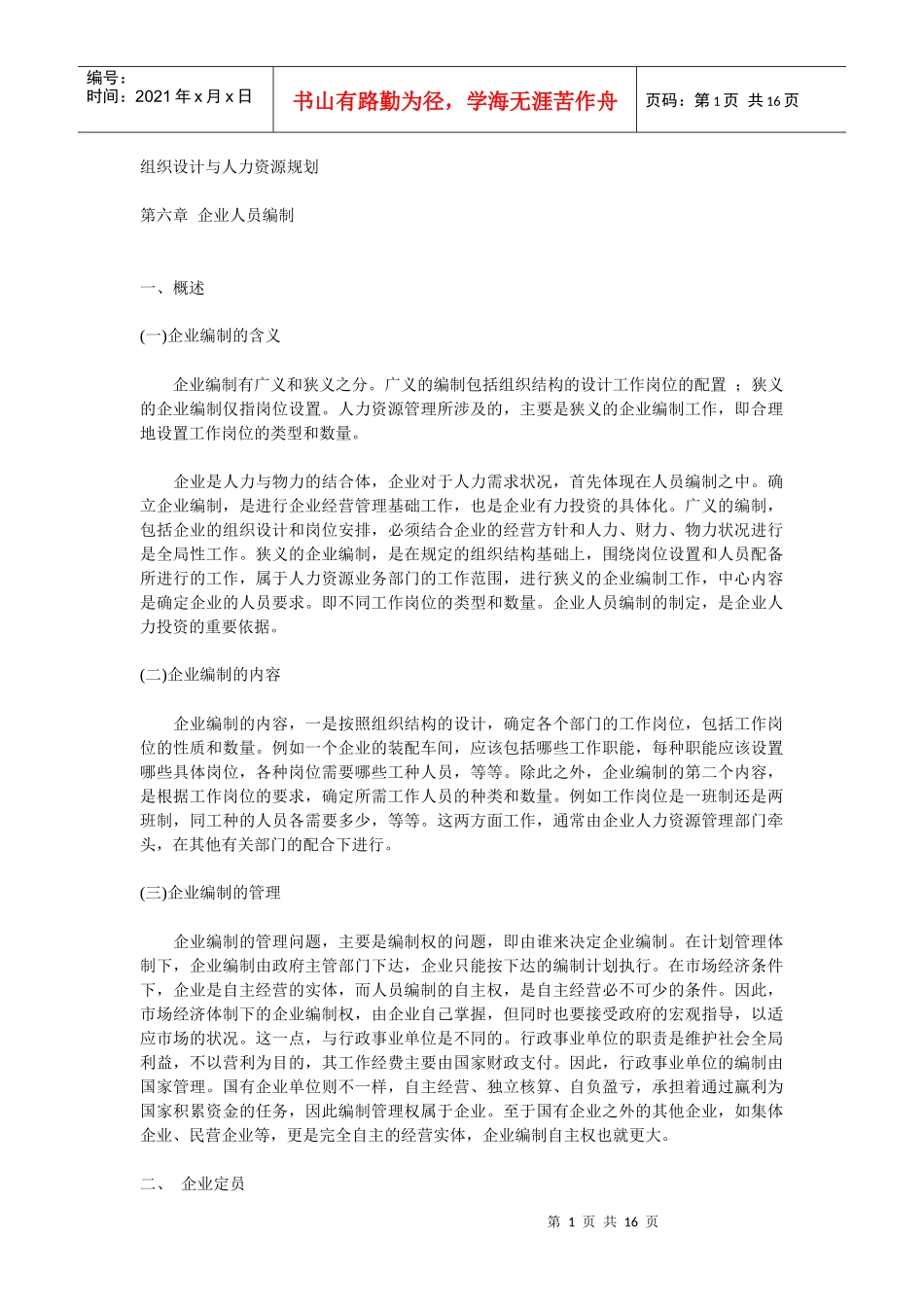 第六章 企业人员编制 组织设计与人力资源规划(doc 15)_第1页
