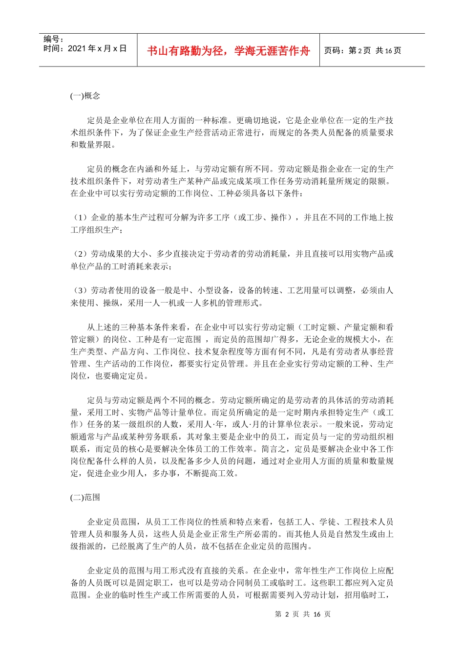 第六章 企业人员编制 组织设计与人力资源规划(doc 15)_第2页