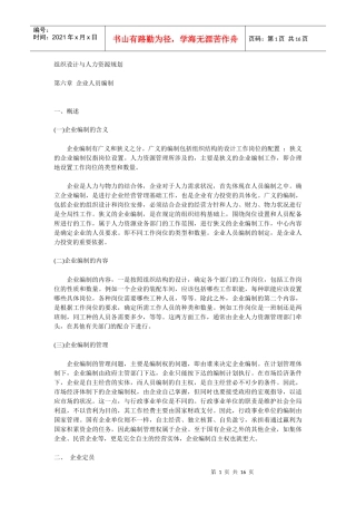 第六章 企业人员编制 组织设计与人力资源规划(doc 15)