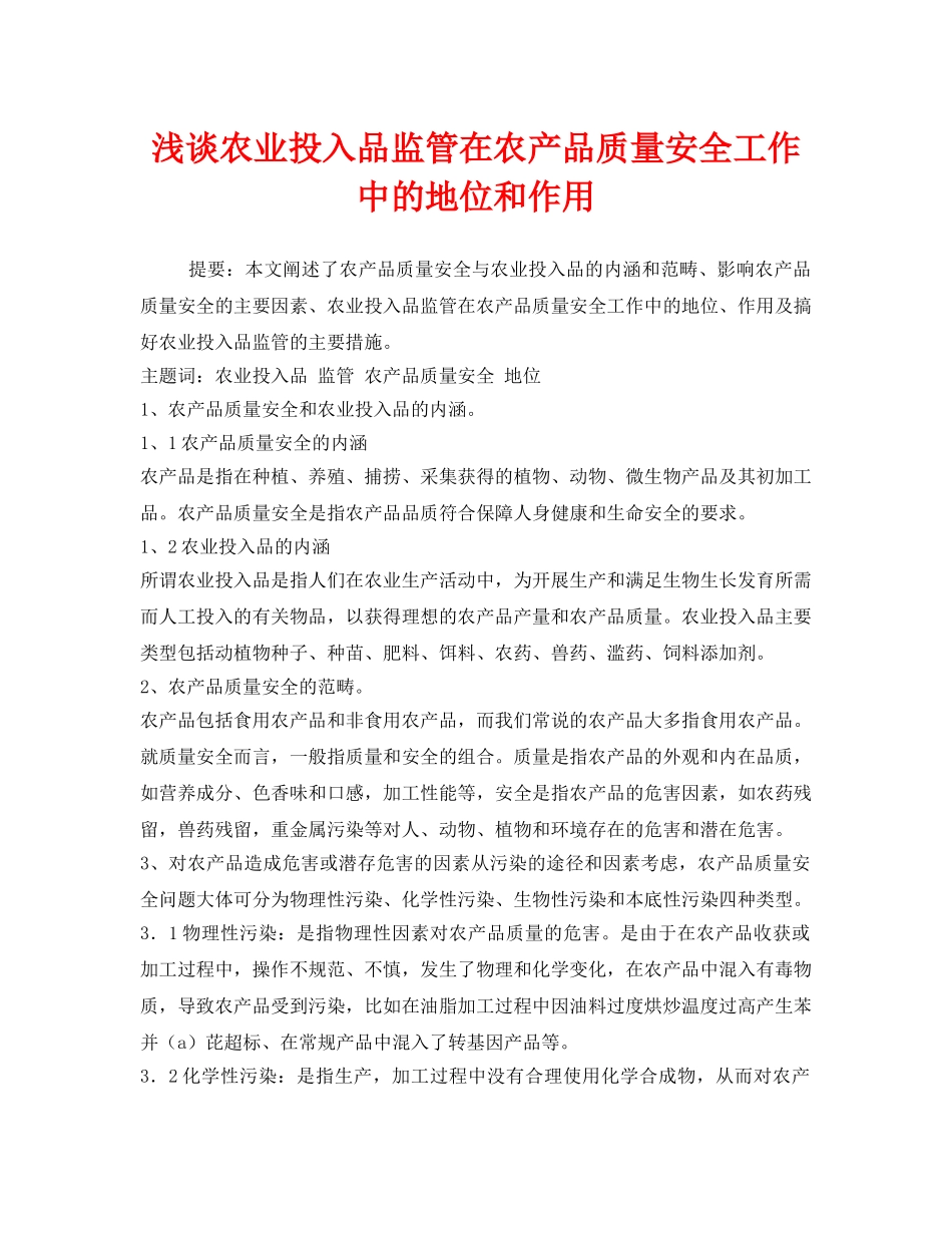 《安全管理论文》之浅谈农业投入品监管在农产品质量安全工作中的地位和作用 _第1页