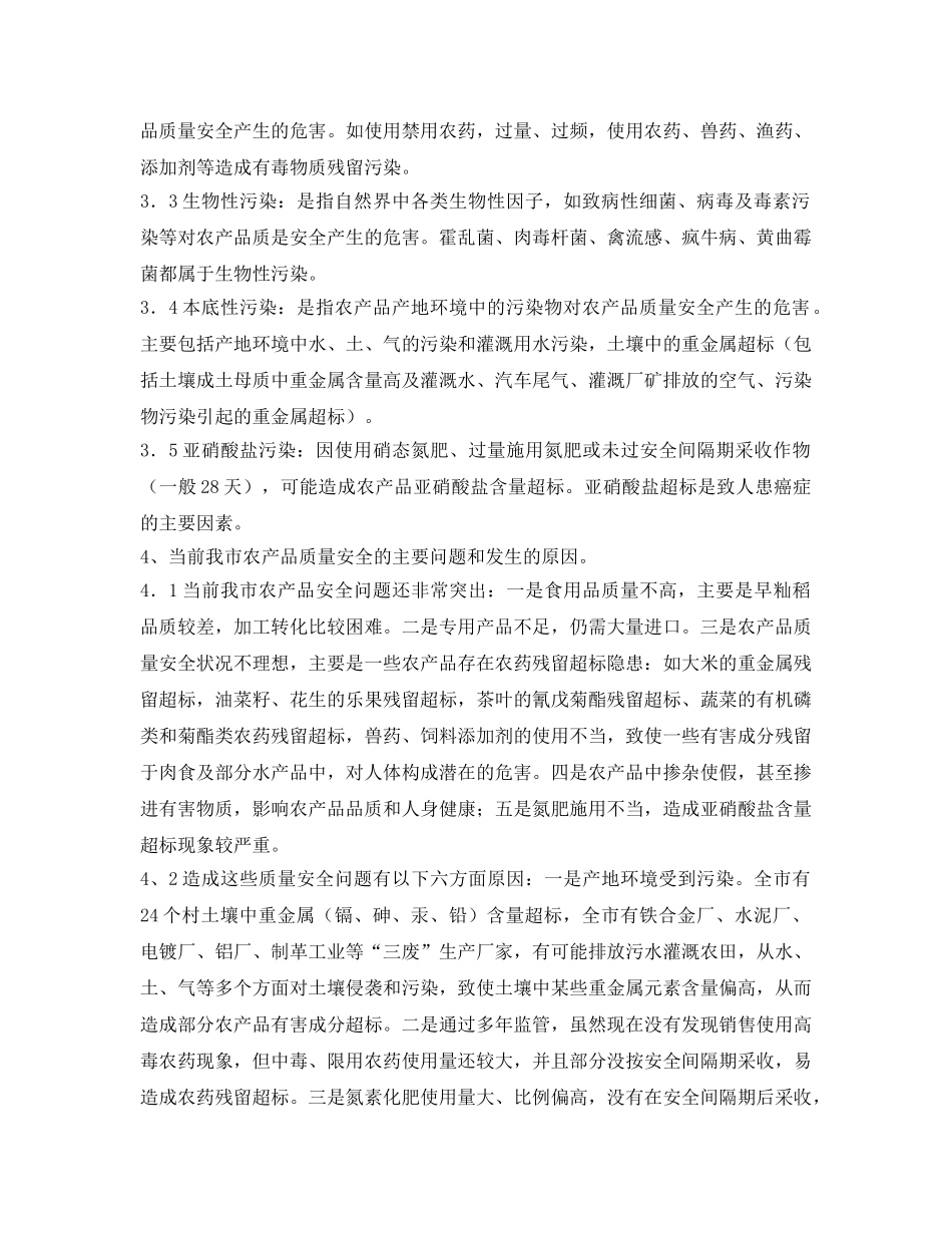 《安全管理论文》之浅谈农业投入品监管在农产品质量安全工作中的地位和作用 _第2页