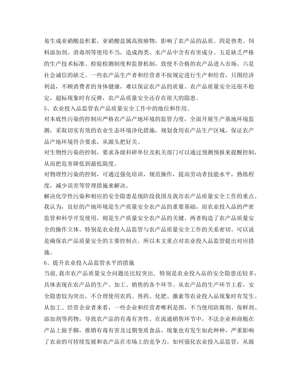 《安全管理论文》之浅谈农业投入品监管在农产品质量安全工作中的地位和作用 _第3页