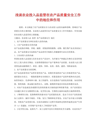 《安全管理论文》之浅谈农业投入品监管在农产品质量安全工作中的地位和作用 