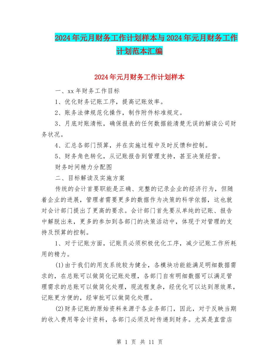 2024年元月财务工作计划样本与2024年元月财务工作计划范本汇编_第1页