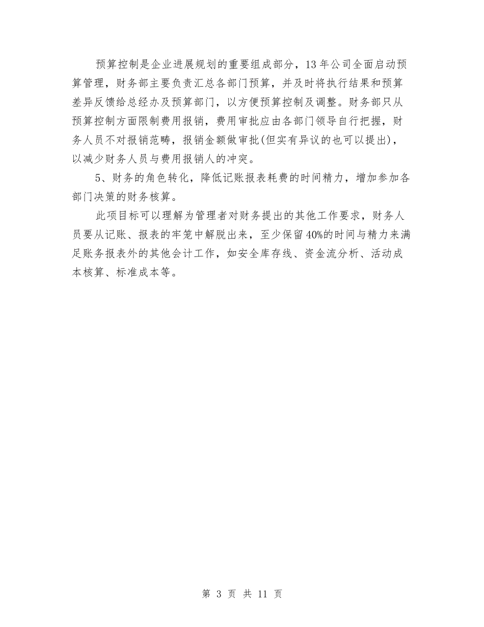 2024年元月财务工作计划样本与2024年元月财务工作计划范本汇编_第3页