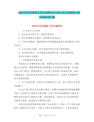 2024年元月财务工作计划样本与2024年元月财务工作计划范本汇编