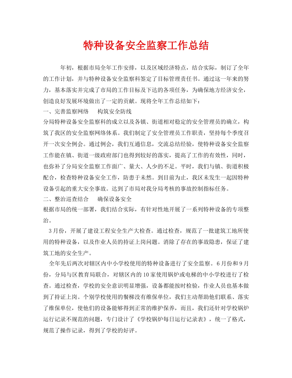 《安全管理文档》之特种设备安全监察工作总结 _第1页