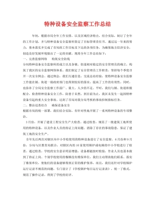 《安全管理文档》之特种设备安全监察工作总结 