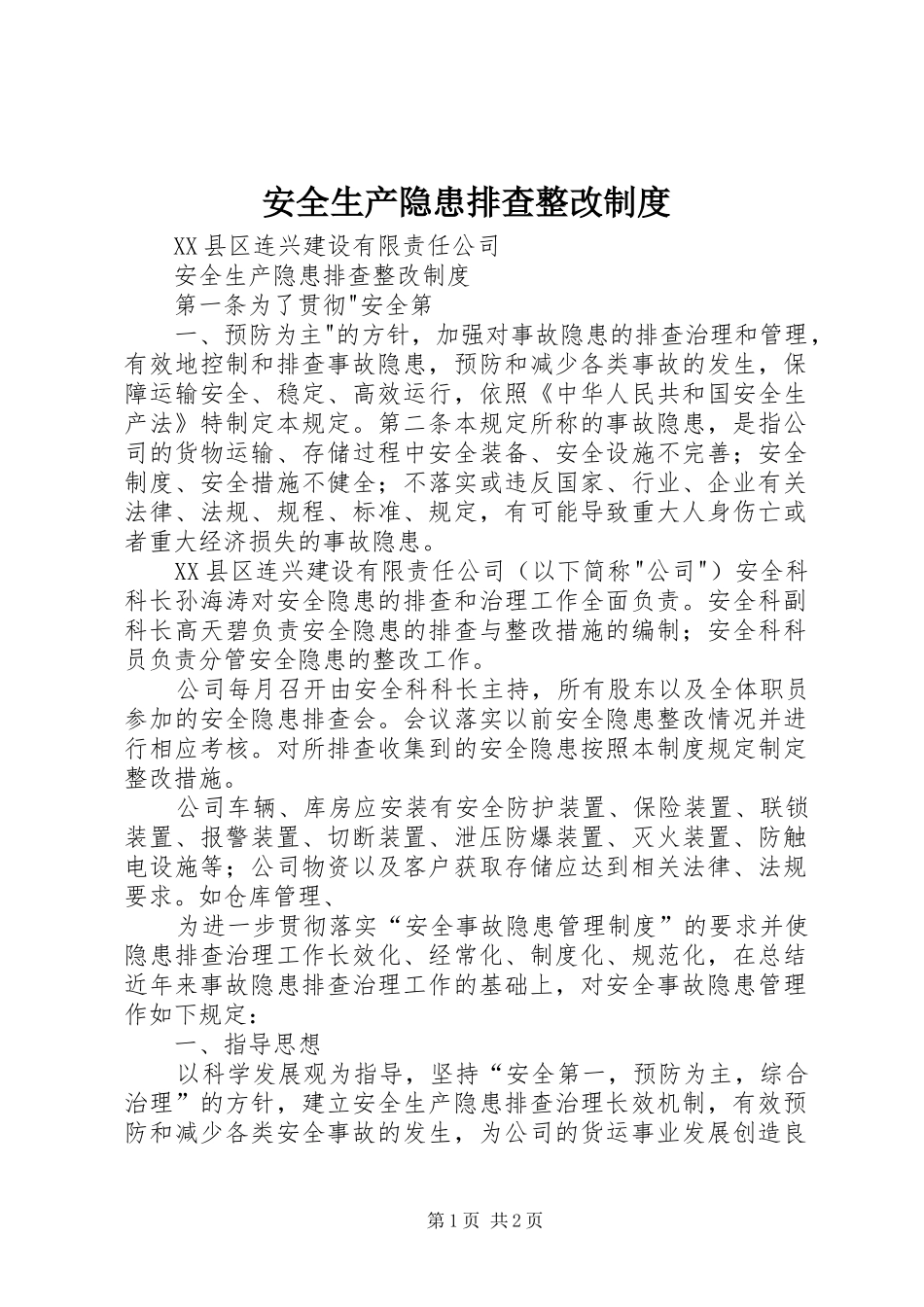 安全生产隐患排查整改规章制度 _第1页
